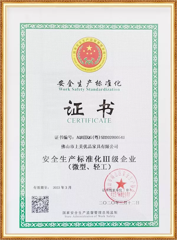 上美优品安全生产证书
