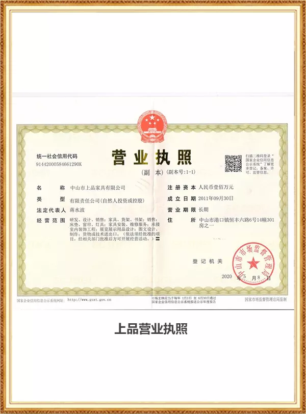 上品营业执照
