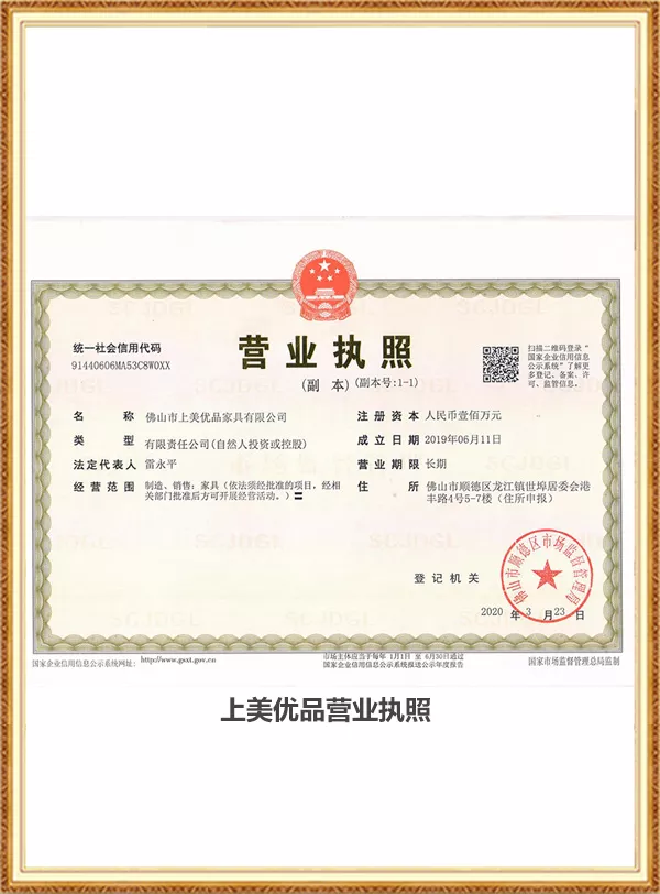 上美优品营业执照